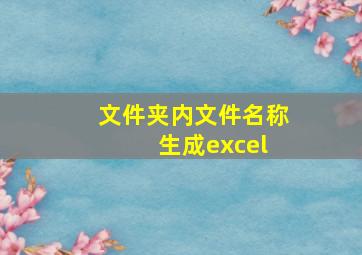 文件夹内文件名称 生成excel